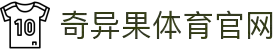 奇异果体育 (中国)官方网站 - QIYIGUO SPORTS